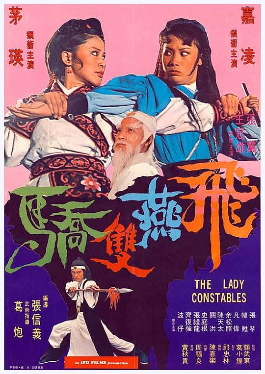 《飞燕双娇》电影封面