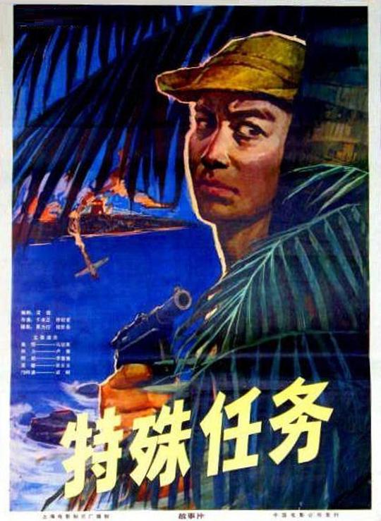 《特殊任务》电影封面