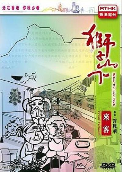 《狮子山下：越南来客》电影封面