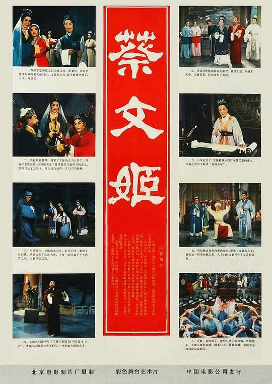 《蔡文姬》电影封面