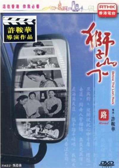 《獅子山下：路》电影封面