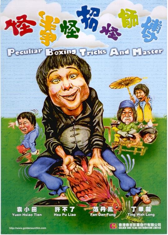 《怪拳怪招怪师傅》电影封面