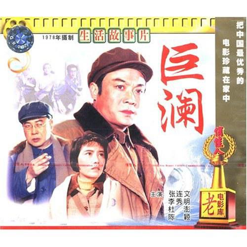 《巨澜》电影封面