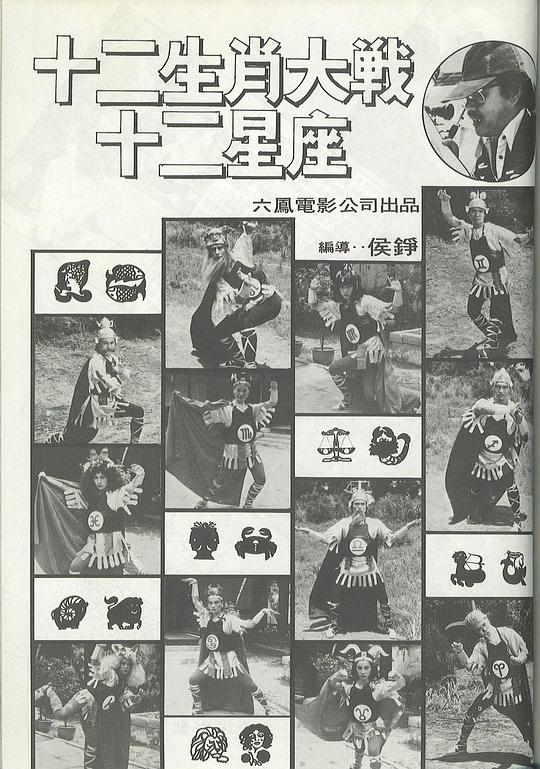 《十二生肖大戰十二星座》电影封面