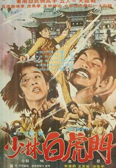 《少林白虎门》电影封面