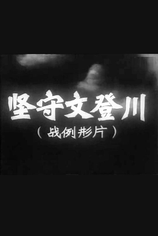 《坚守文登川》纪录片封面