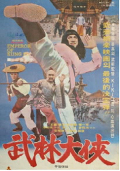 《武林大侠》电影封面