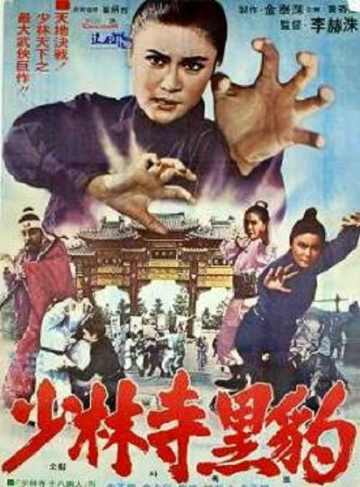 《少林寺黑豹》电影封面