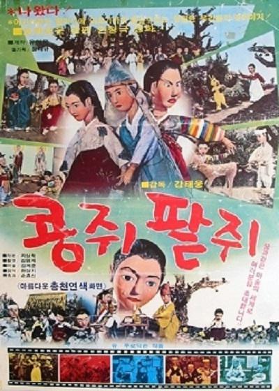 《콩쥐 팥쥐》动画封面