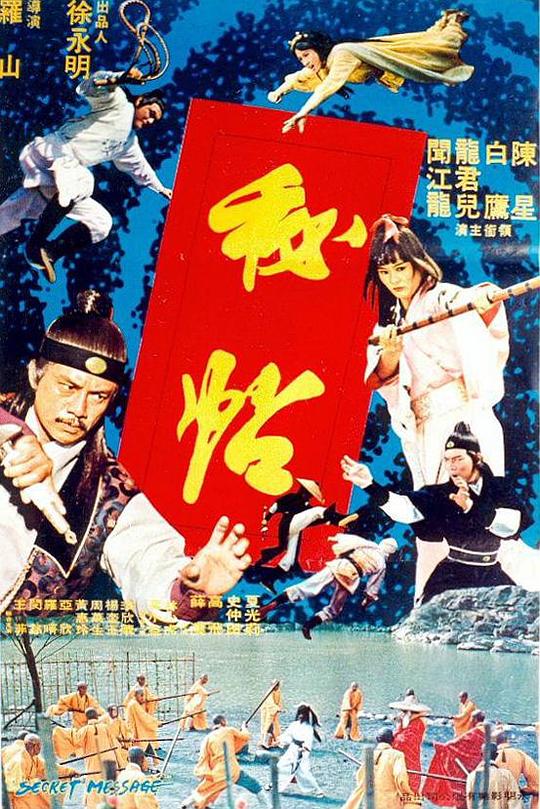 《秘帖》电影封面