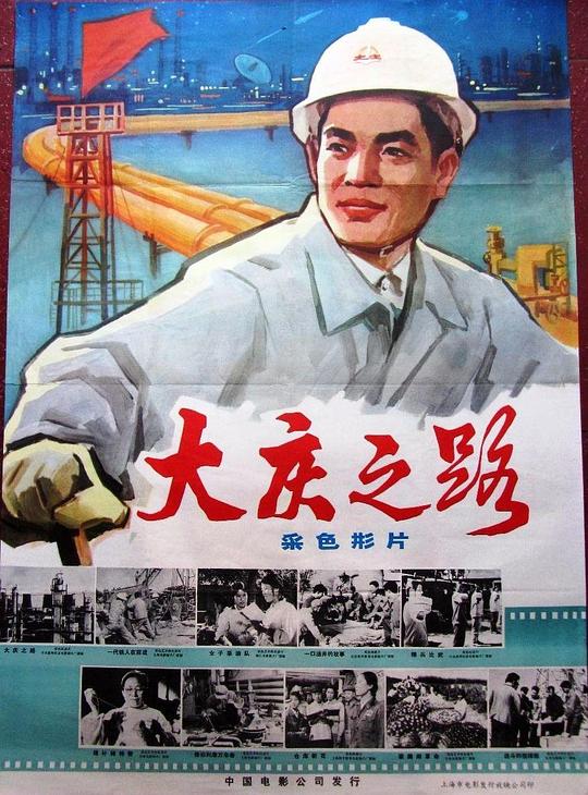 《大庆之路》纪录片封面