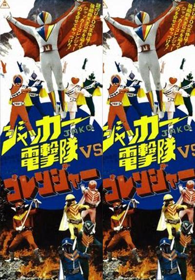 《JAKQ电击队vs五连者》电影封面