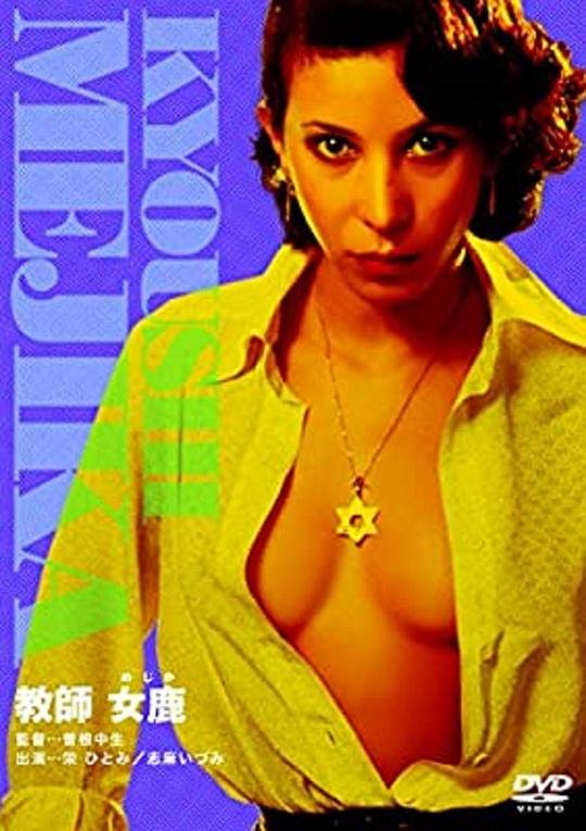 《教师 女鹿》电影封面