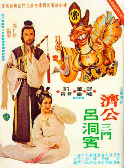 《济公三斗吕洞宾》电影封面