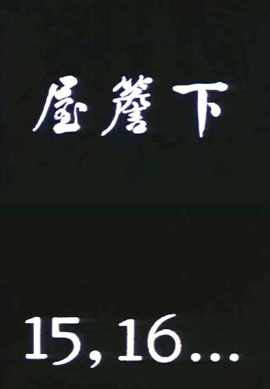 《屋檐下之十五，十六》电影封面