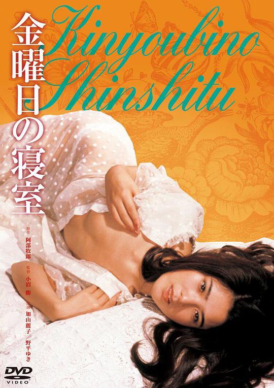 《星期五的卧室》电影封面