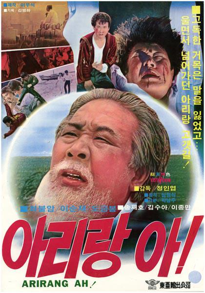 《阿里郎啊》电影封面