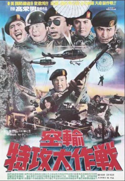 《空输特功大作战》电影封面