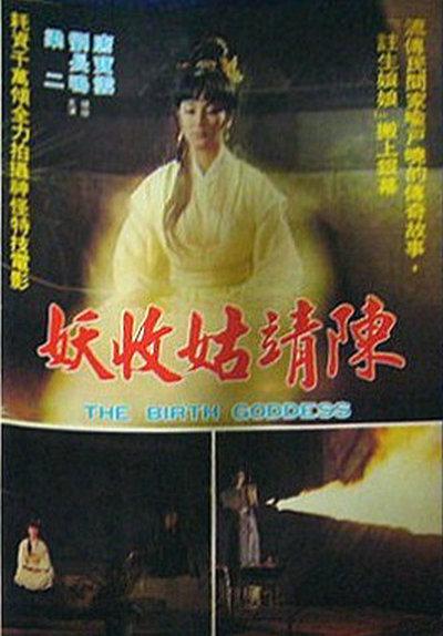 《陈靖姑收妖》电影封面