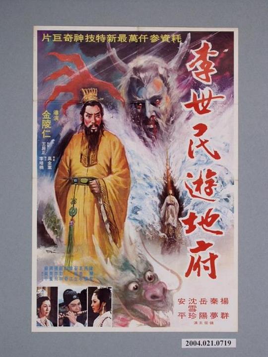 《李世民游地府》电影封面