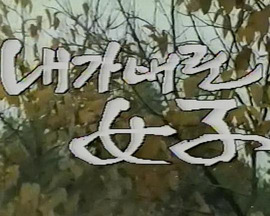 《被我抛弃的女人》电影封面