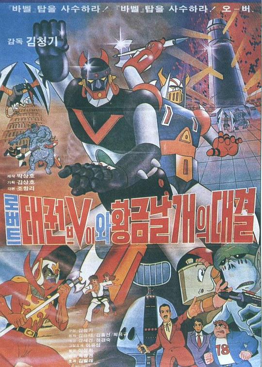 《机器人跆拳V 与 黄金之翼 123》动画封面