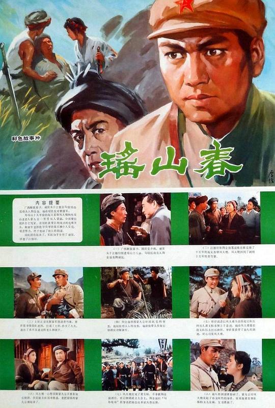 《瑶山春》电影封面