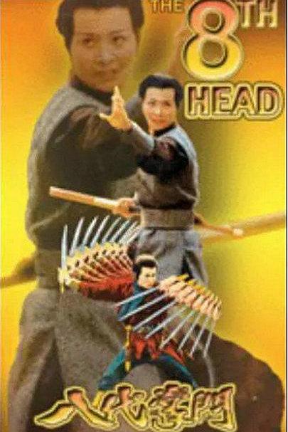 《八代掌门》电影封面