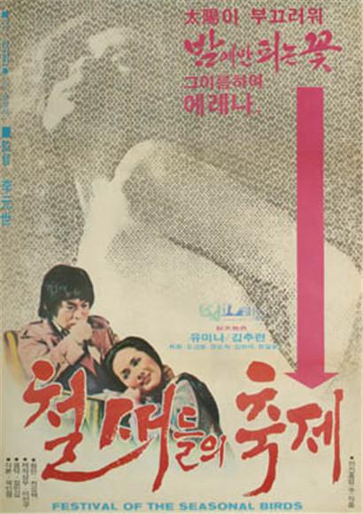 《候鸟节》电影封面