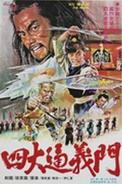《四大通义门》电影封面