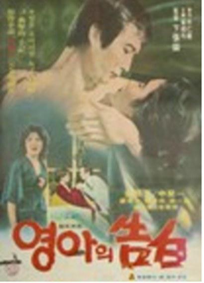 《영아의고백》电影封面