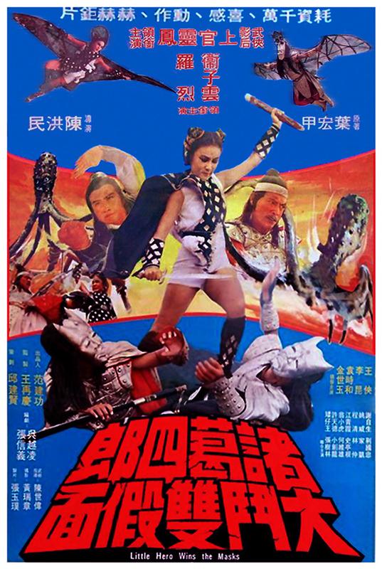 《诸葛四郎大斗双假面》电影封面