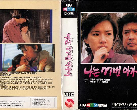 《我是77号女士》电影封面