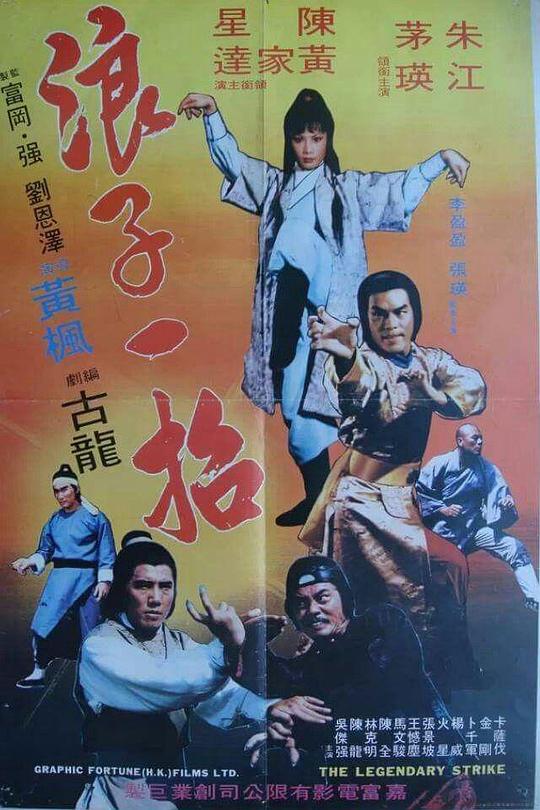 《浪子一招》电影封面