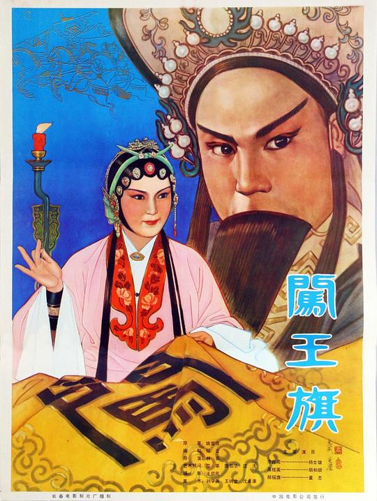 《闯王旗》戏曲封面