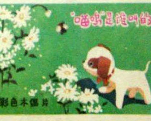 《喵呜是谁叫的？》动画封面