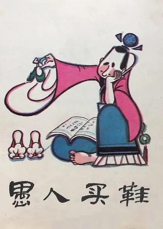 《愚人买鞋》动画封面