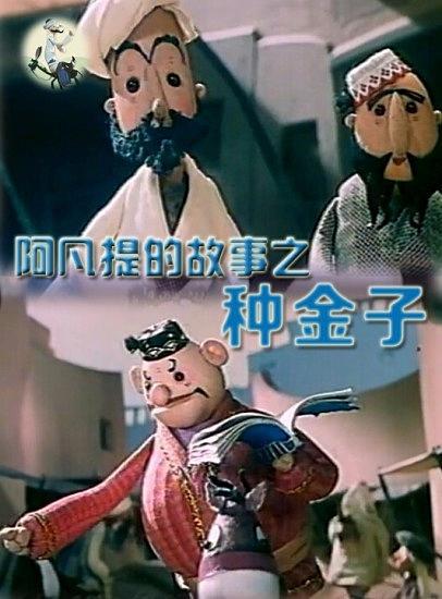 《阿凡提的故事之种金子》动画封面