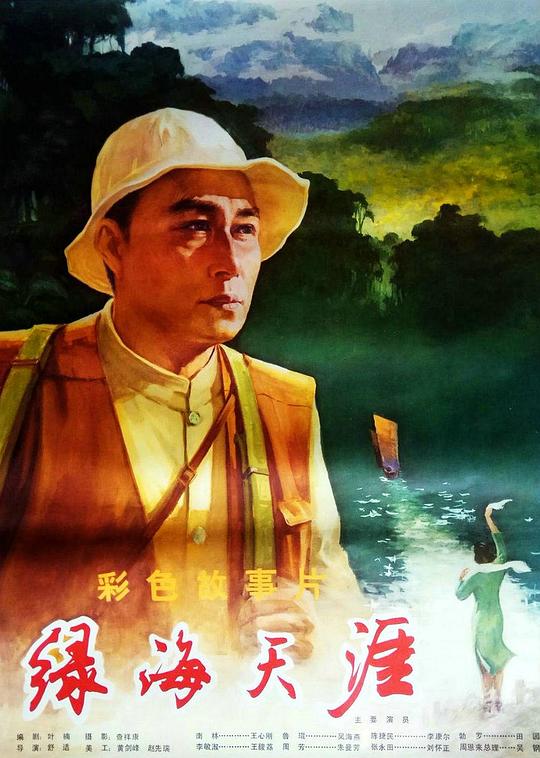 《绿海天涯》电影封面