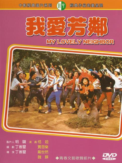 《我爱芳邻》歌舞剧封面