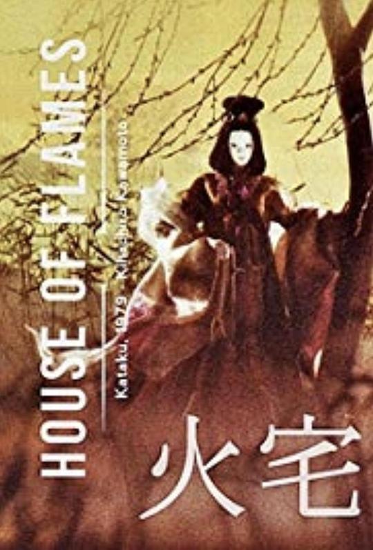 《火宅》动画封面