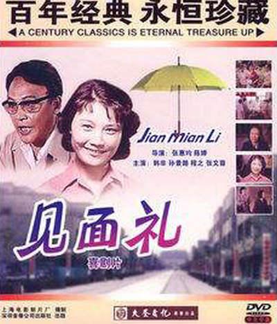 《见面礼》电影封面