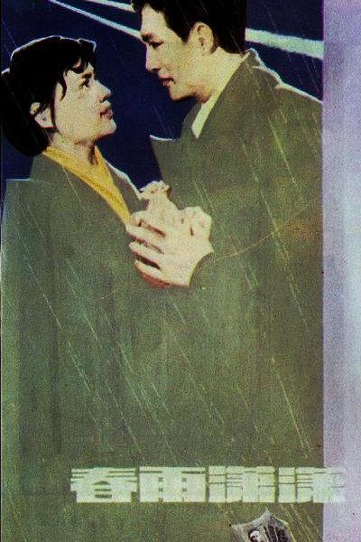 《春雨潇潇》电影封面