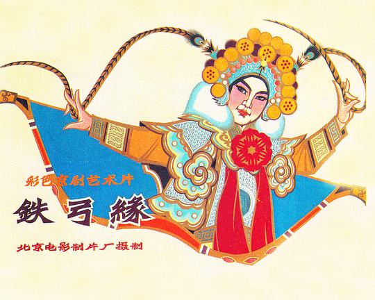 《铁弓缘》戏曲封面