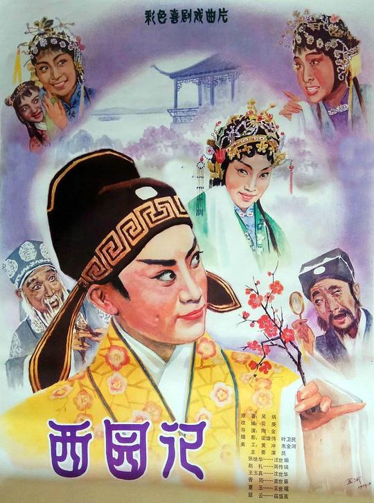 《西园记》戏曲封面