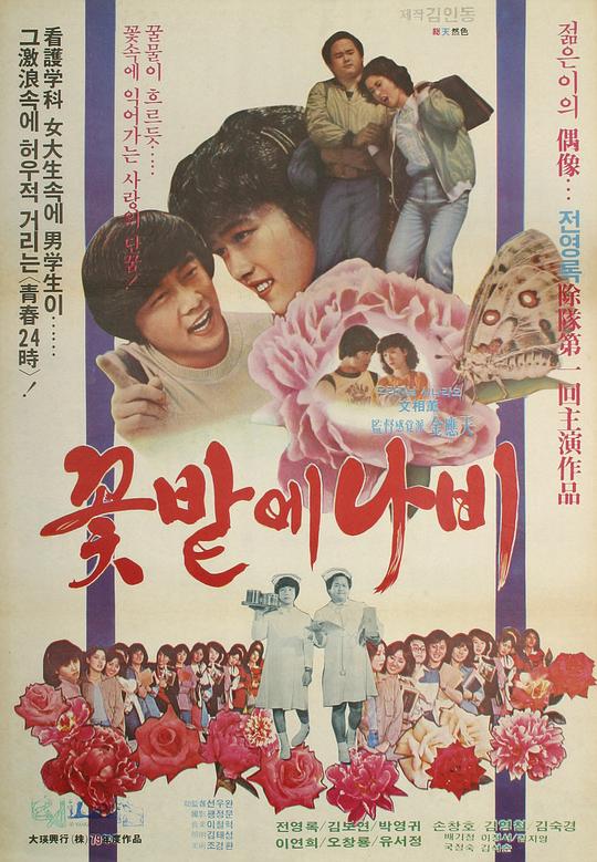 《꽃밭에 나비》电影封面