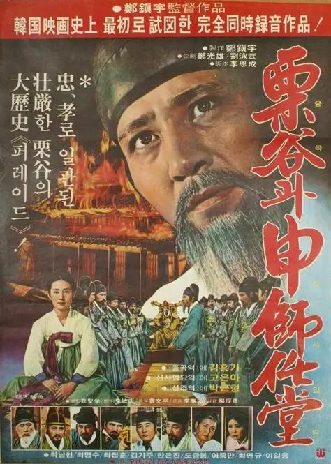 《栗谷和申师任堂》电影封面