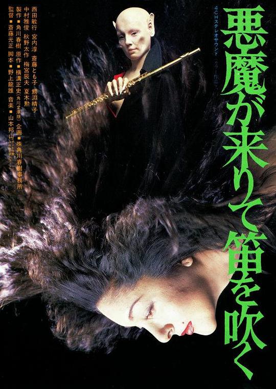《恶魔吹着笛子来》电影封面