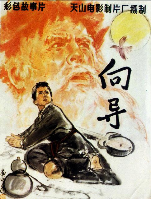 《向导》电影封面