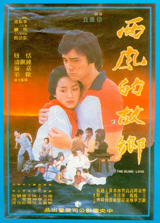 《西风的故乡》电影封面